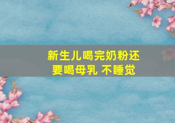 新生儿喝完奶粉还要喝母乳 不睡觉